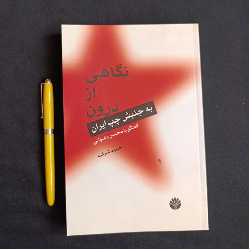 نگاهی از درون به جنبش چپ ایران