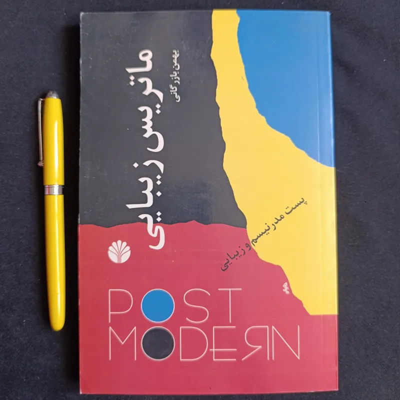 ماتریس زیبایی (پست مدرنیسم و زیبایی)