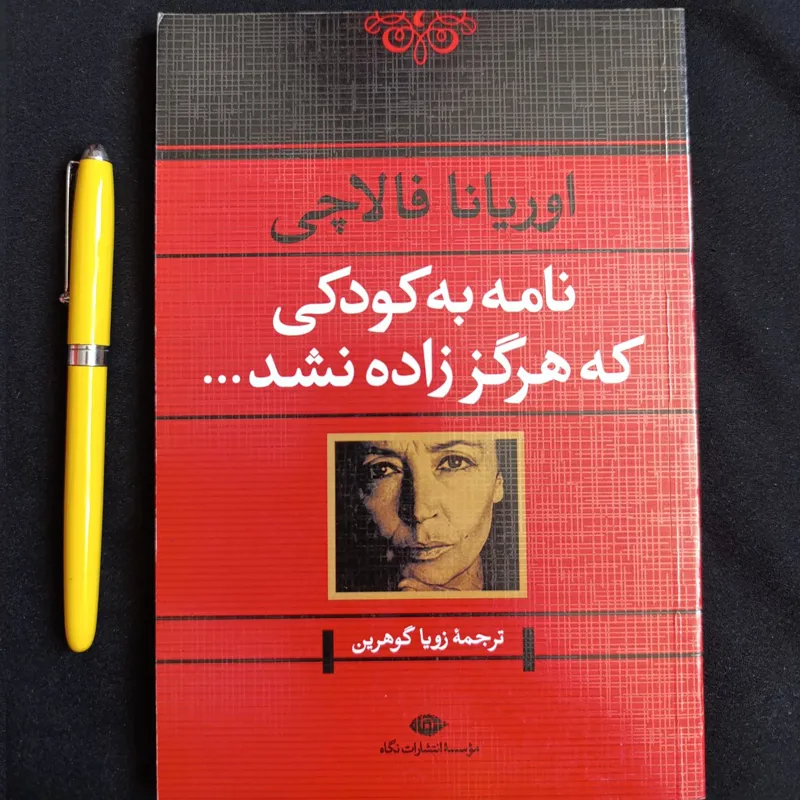 نامه به کودکی که هرگز زاده نشد (نگاه،فالاچی)