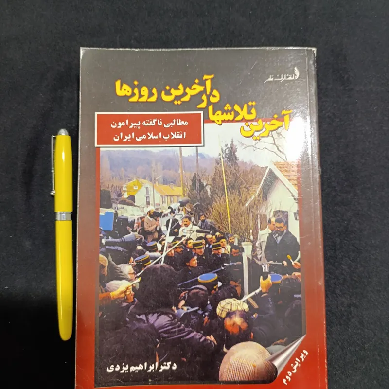 آخرین تلاشها در آخرین روزها