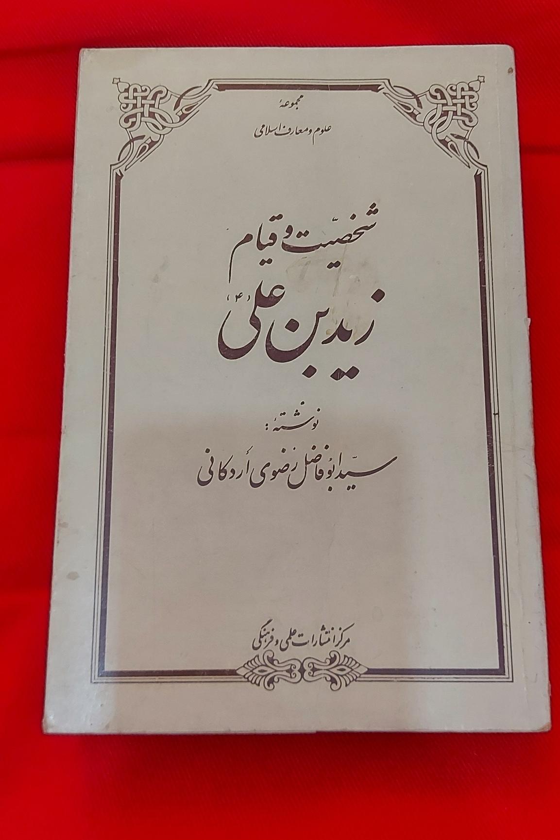 شخصیت و قیام زید بن علی