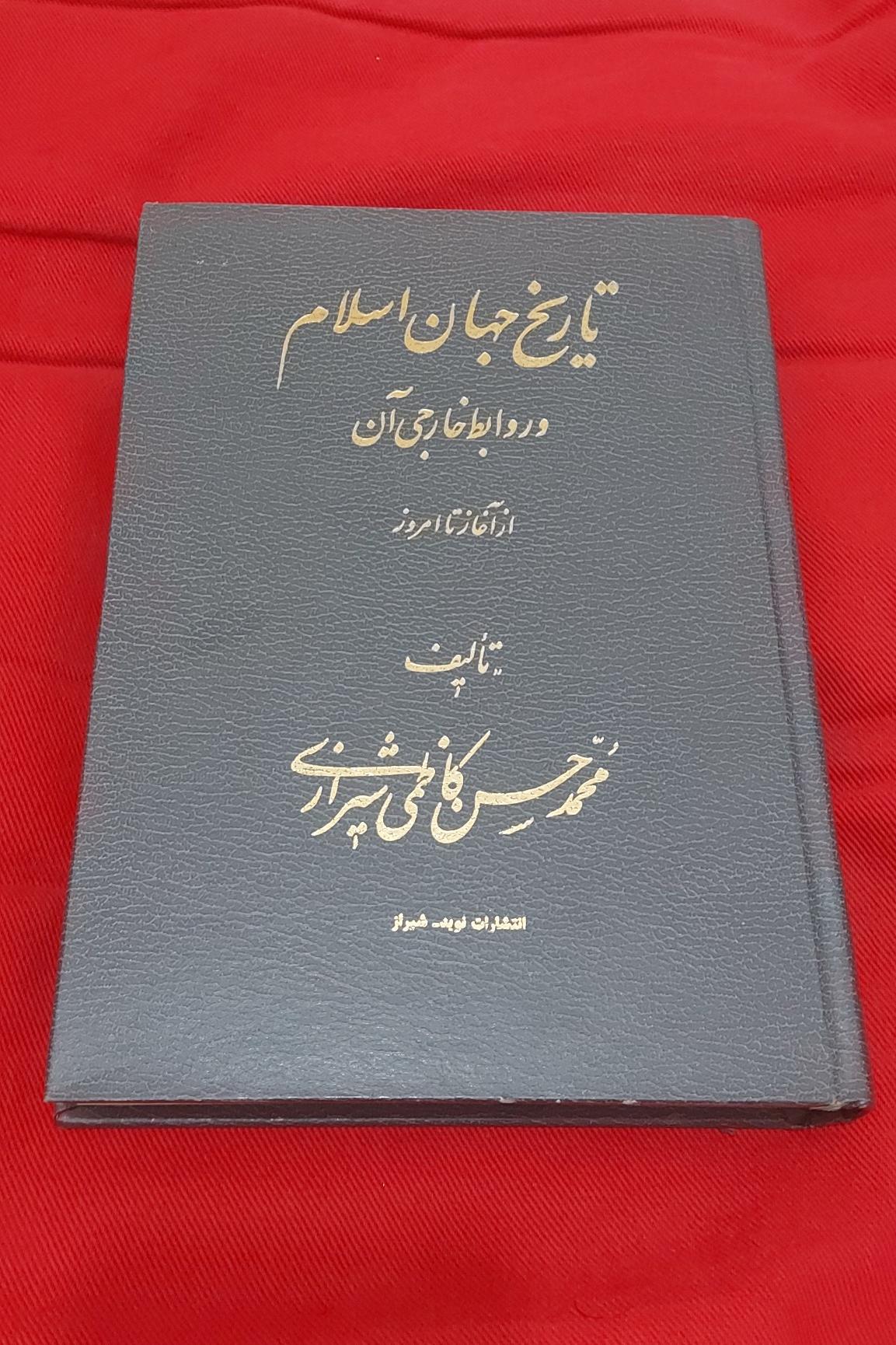 تاریخ جهان اسلام و روابط خارجی آن از آغاز تا امروز