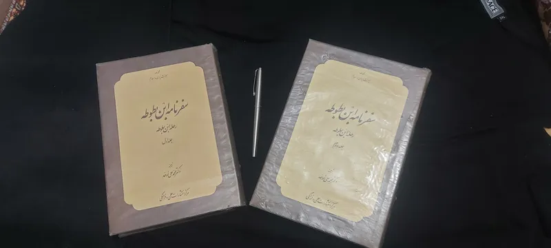 سفرنامه ابن بطوطه (در حد، دو جلدی کامل)