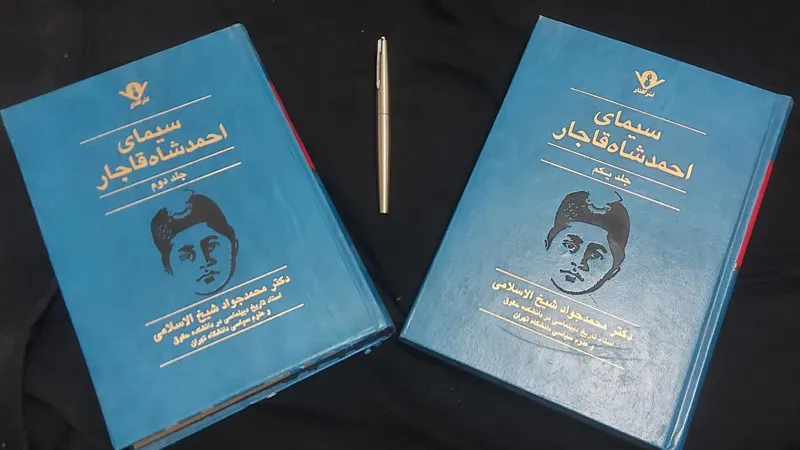 سیمای احمد شاه قاجار (دو جلدی،مصور)