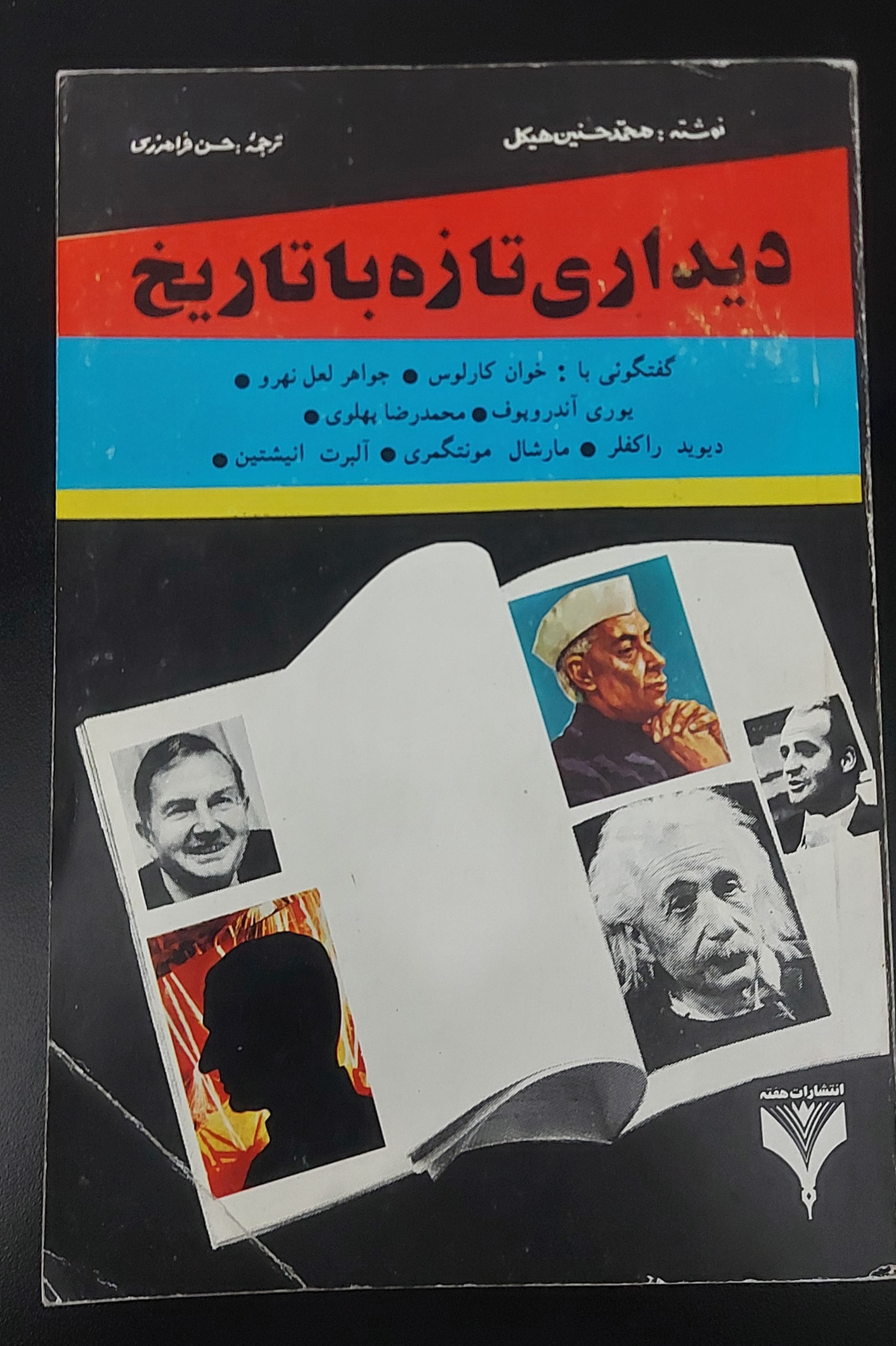 دیداری تازه با تاریخ (محمد حسنین هیکل)