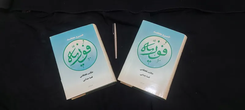 فوزیه (حکایت تلخکامی قصه جدایی،خسرو معتضد)