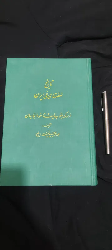 تاریخ نهضتهای ملی ایران (عبدالرفیع حقیقت)
