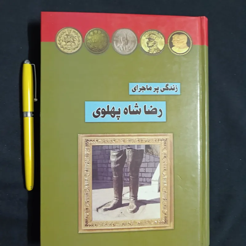 زندگی پر ماجرای رضا شاه پهلوی