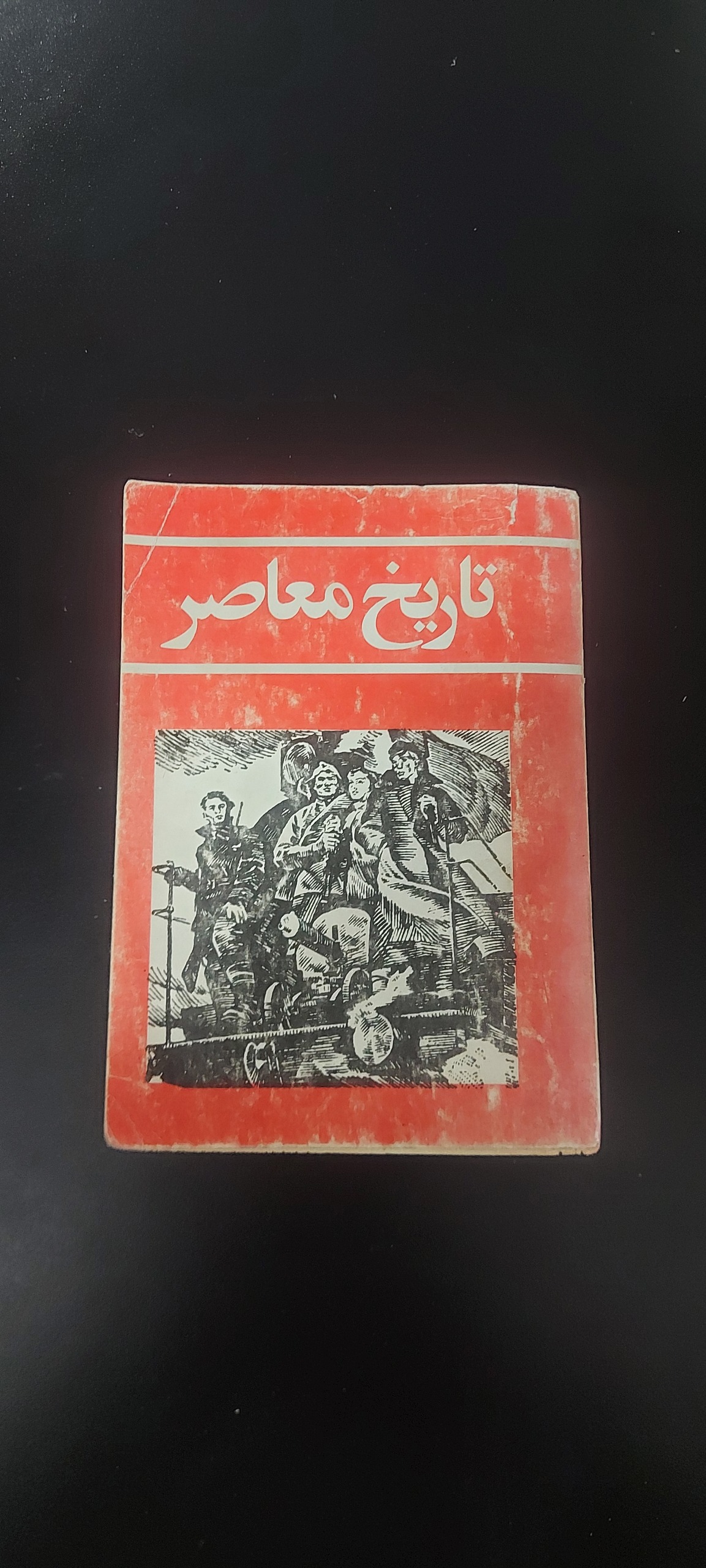 تاریخ معاصر (تاریخ کمونیست،بلشویکها،شوروی)