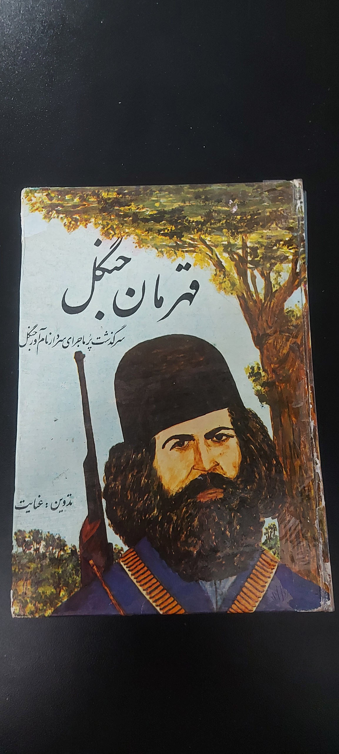 قهرمان جنگل (سرگذشت پر ماجرای سردار جنگل)