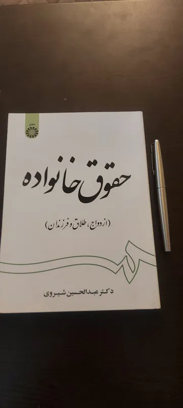حقوق خانواده (ازدواج،طلاق،فرزندان)
