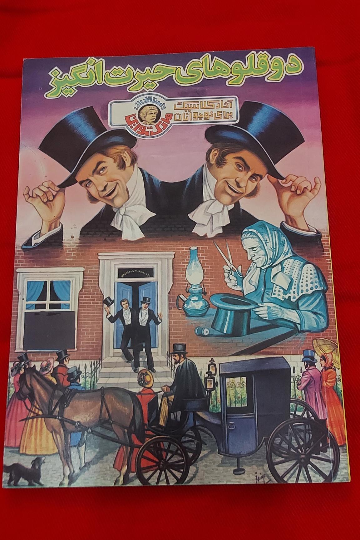 دوقلوهای حیرت انگیز (مارک تواین،نوستالژی)