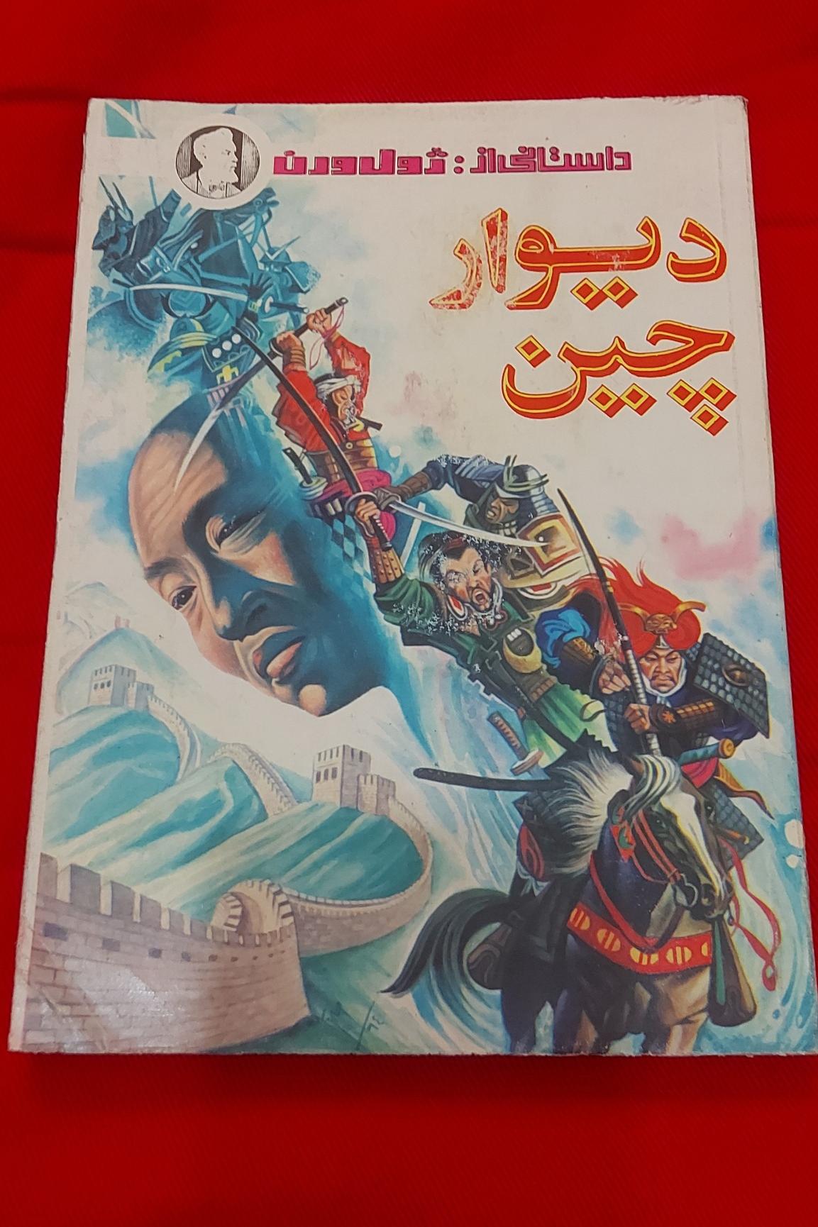 دیوار چین (ژول ورن،نوستالژی،مصور)