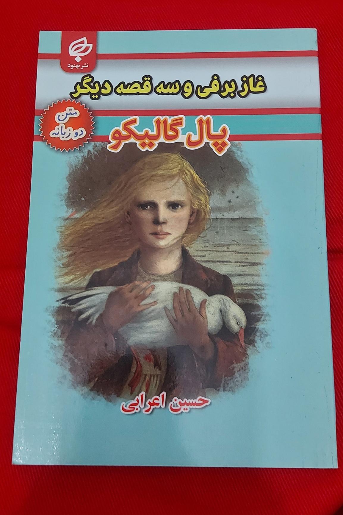 غاز برفی و سه قصه دیگر (متن دو زبانه)