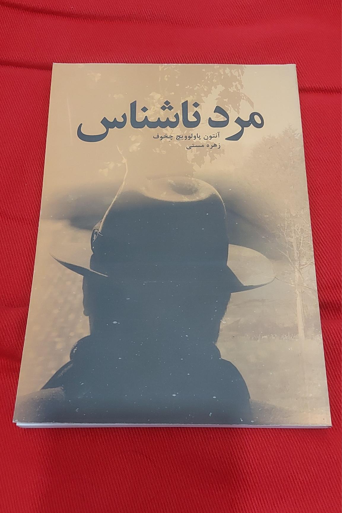 مرد ناشناس (آنتوان چخوف)