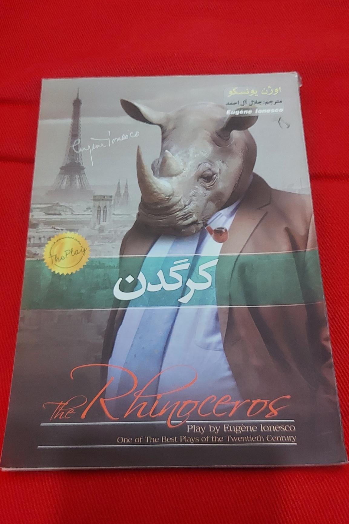 کرگدن (اوژن یونسکو،نمایشنامه،جلال آل احمد)