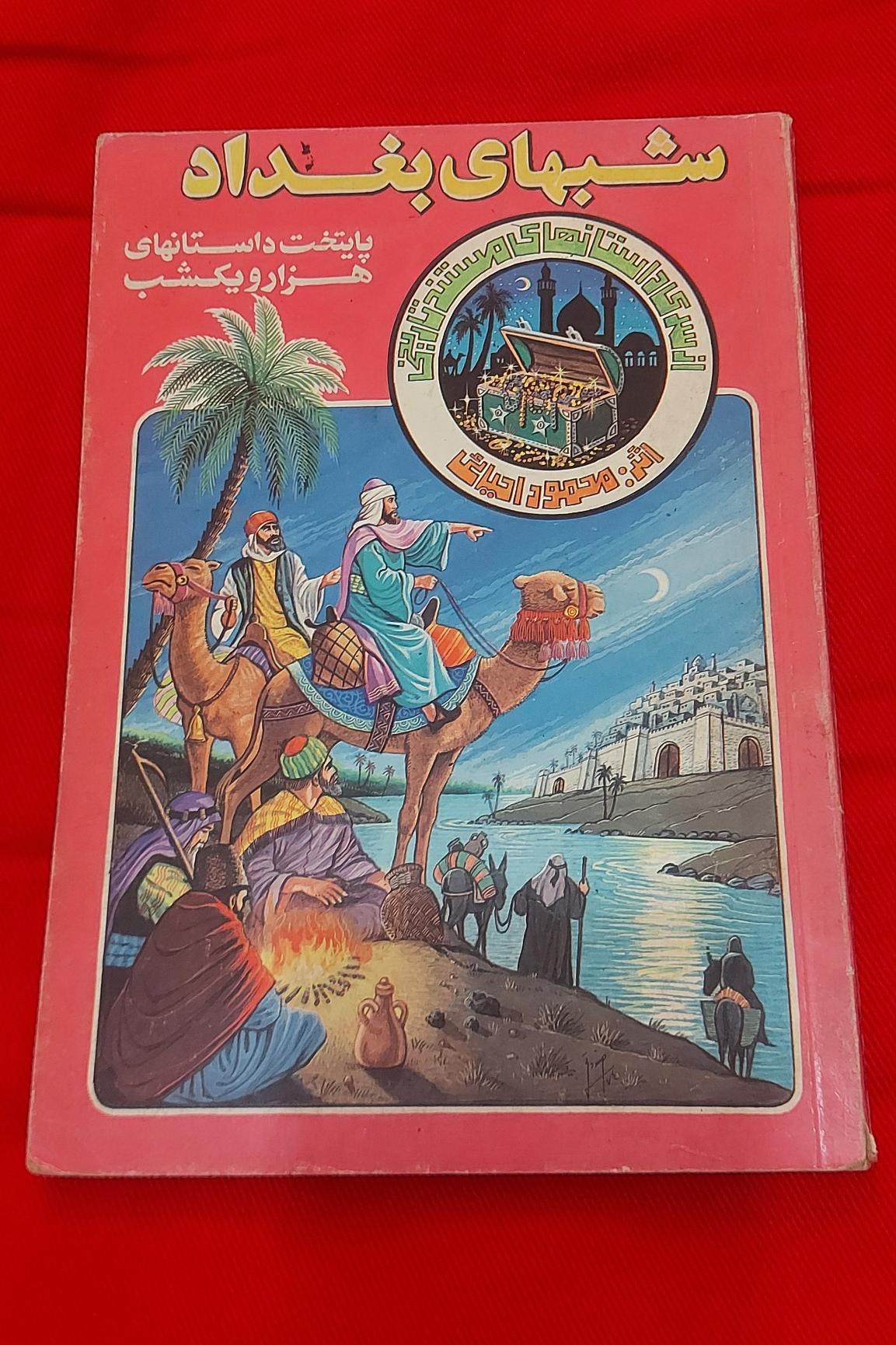 شبهای بغداد (کمیاب،نوستالژی، مستند)