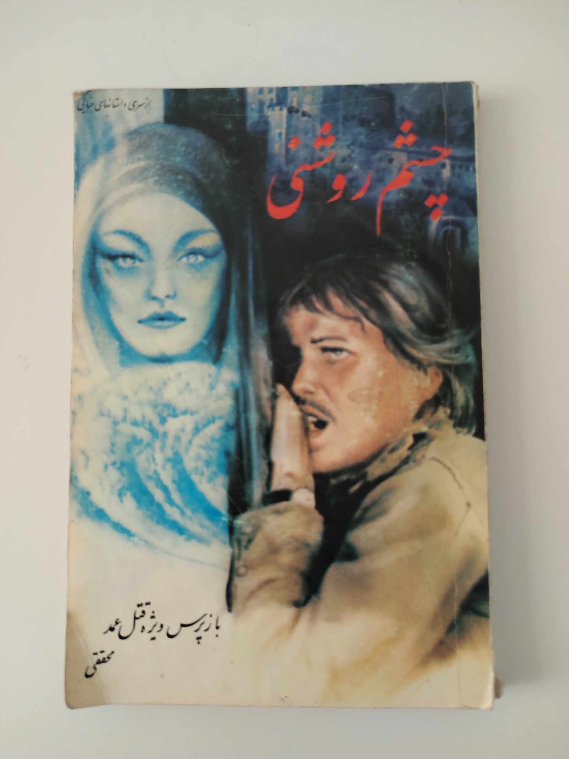 چشم روشنی(از داستانهای جنایی،احمد محققی)