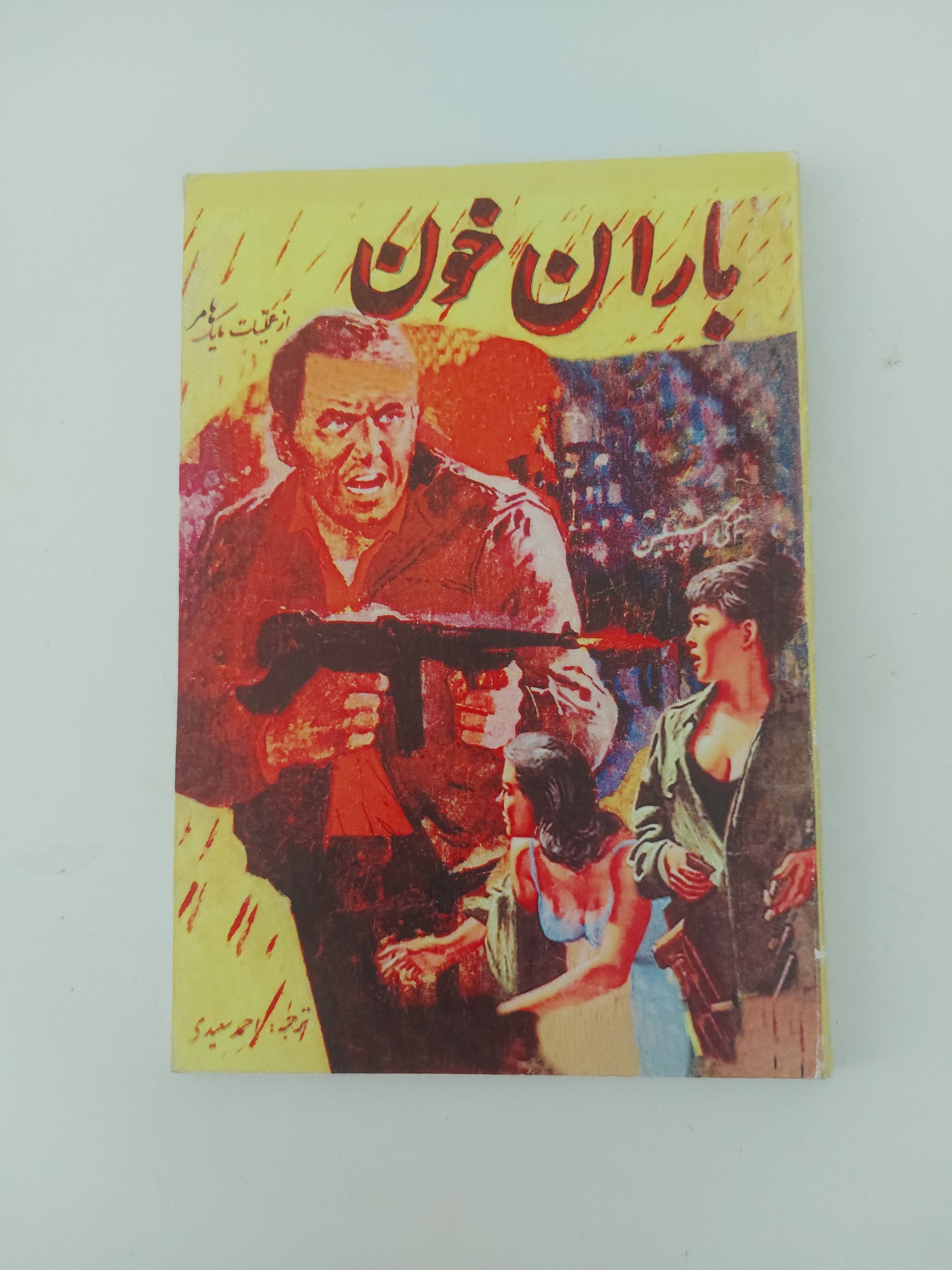 باران خون، عملیات کارآگاه معروف مایک ماهر