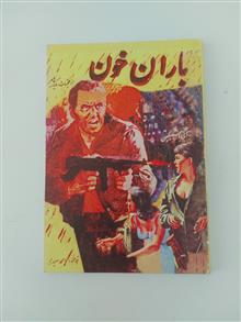 باران