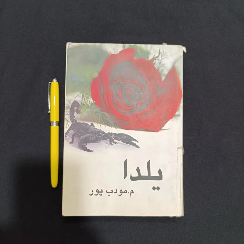 یلدا (ممودب پور)