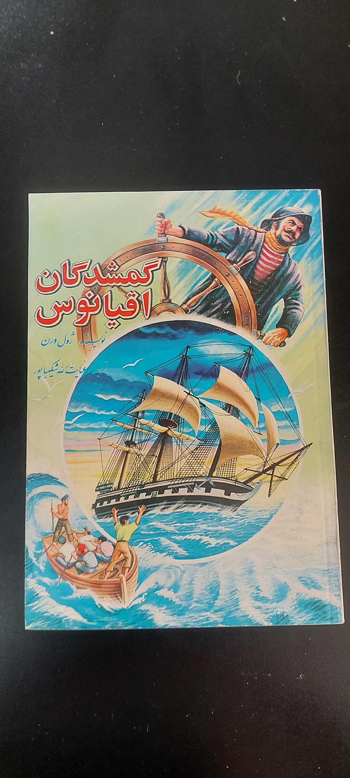 گمشدگان اقیانوس (ژول ورن،نوستالژی،آکبند)