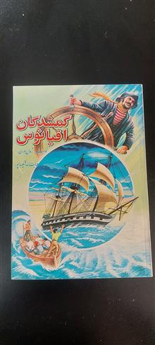 گمشدگان