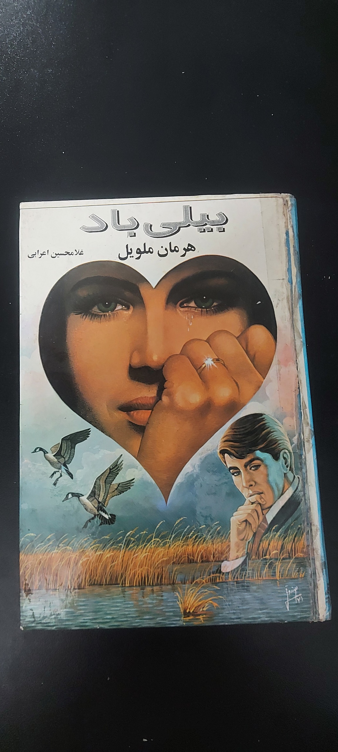 بیلی باد (هرمان ملویل،سلفون)