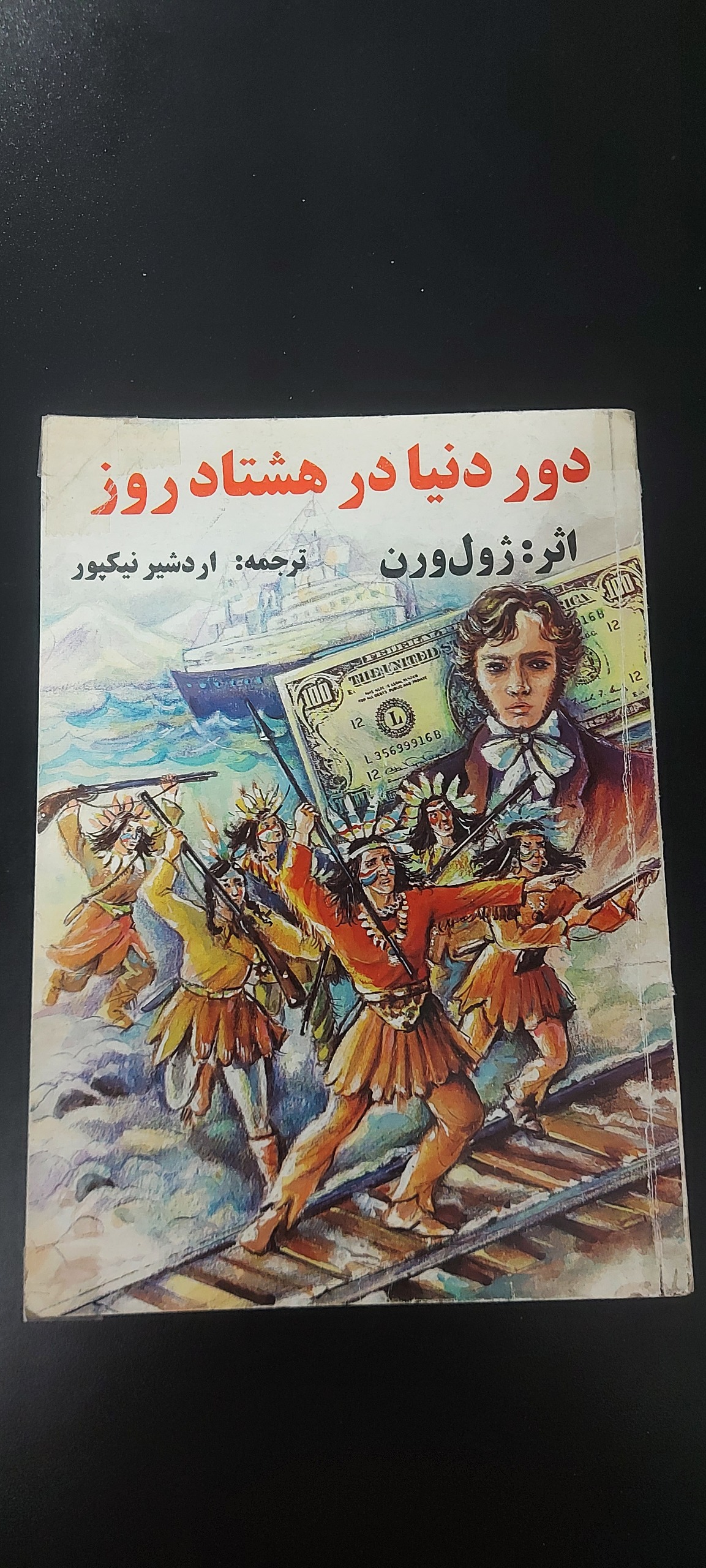 دور دنیا در هشتاد روز (ژول ورن)