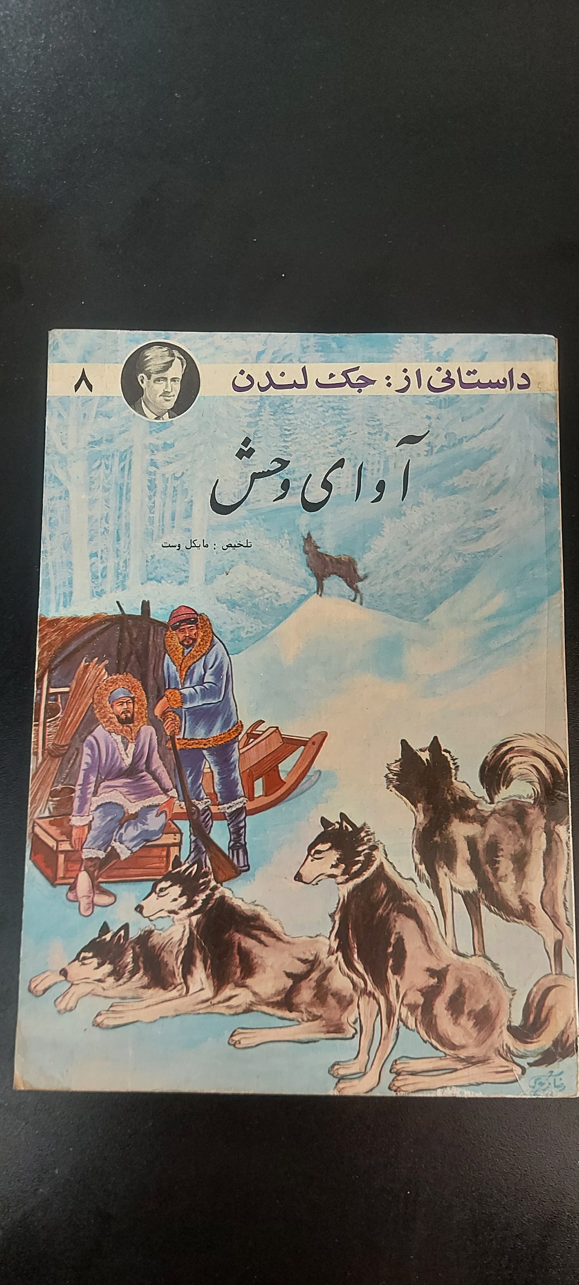 آوای وحش (جک لندن،نوستالژی)