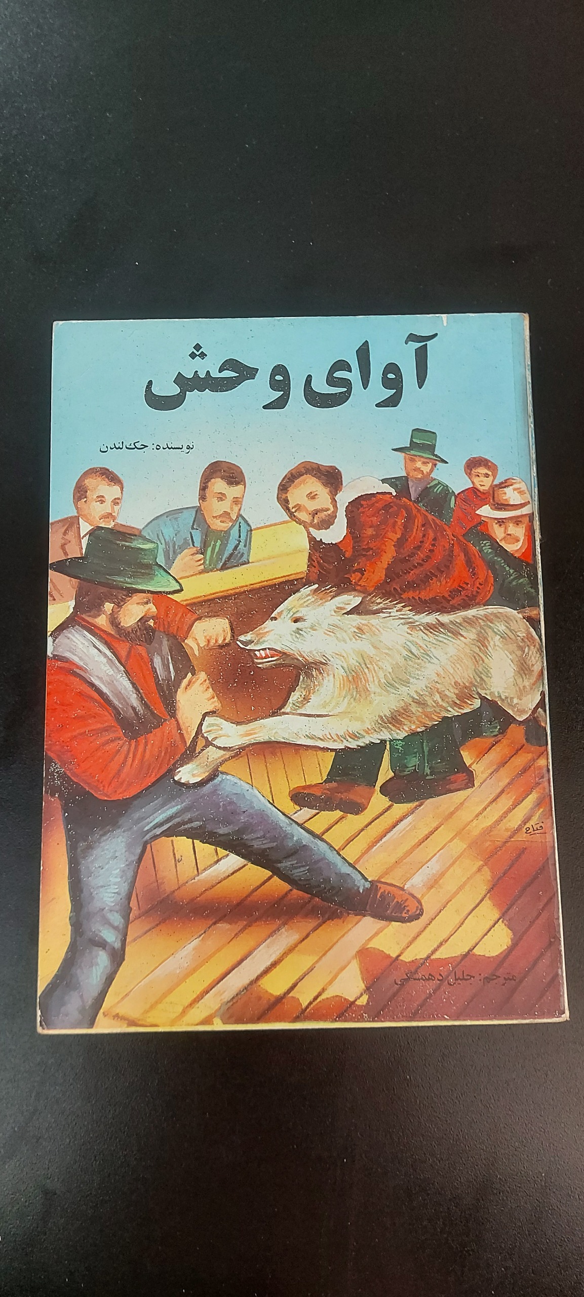 آوای وحش (جک لندن،مصور،نوستالژی)