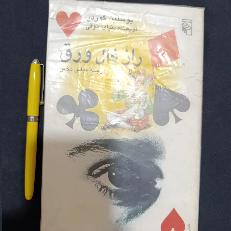راز فال ورق