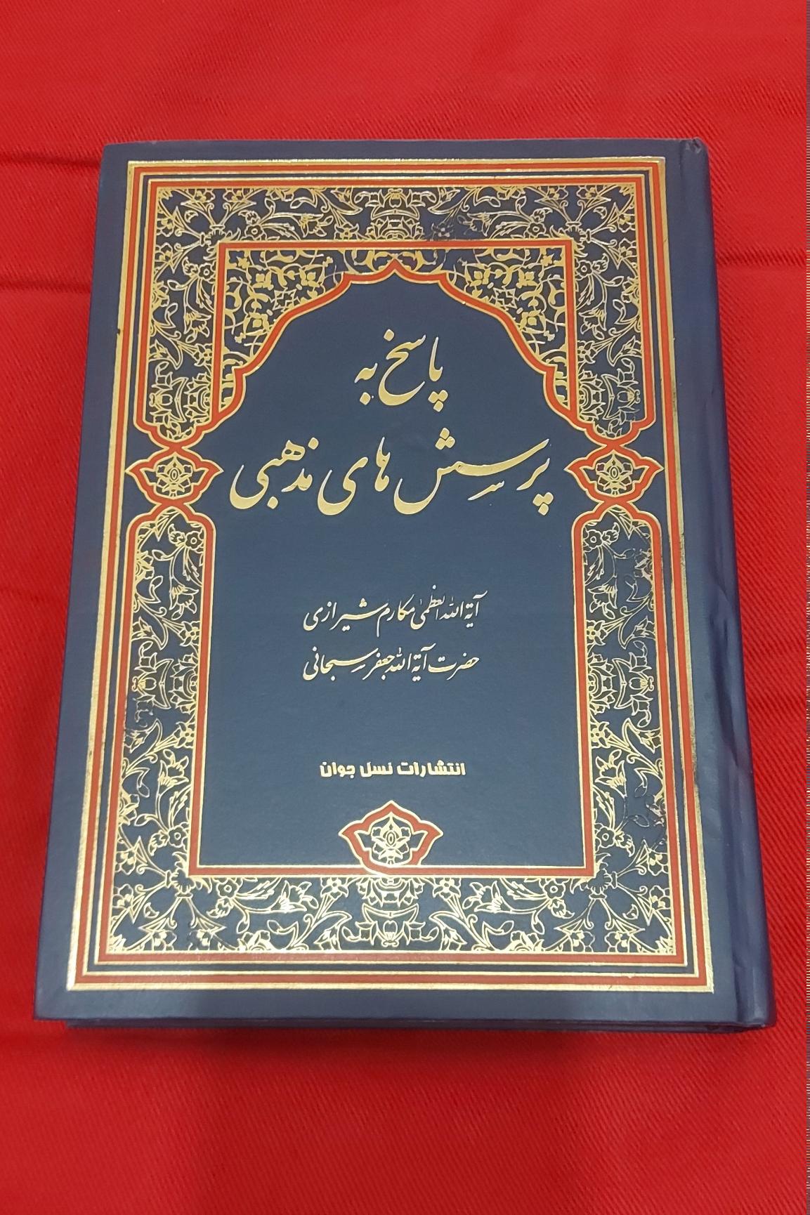 پاسخ به پرسش های مذهبی (مکارم شیرازی،سبحانی)