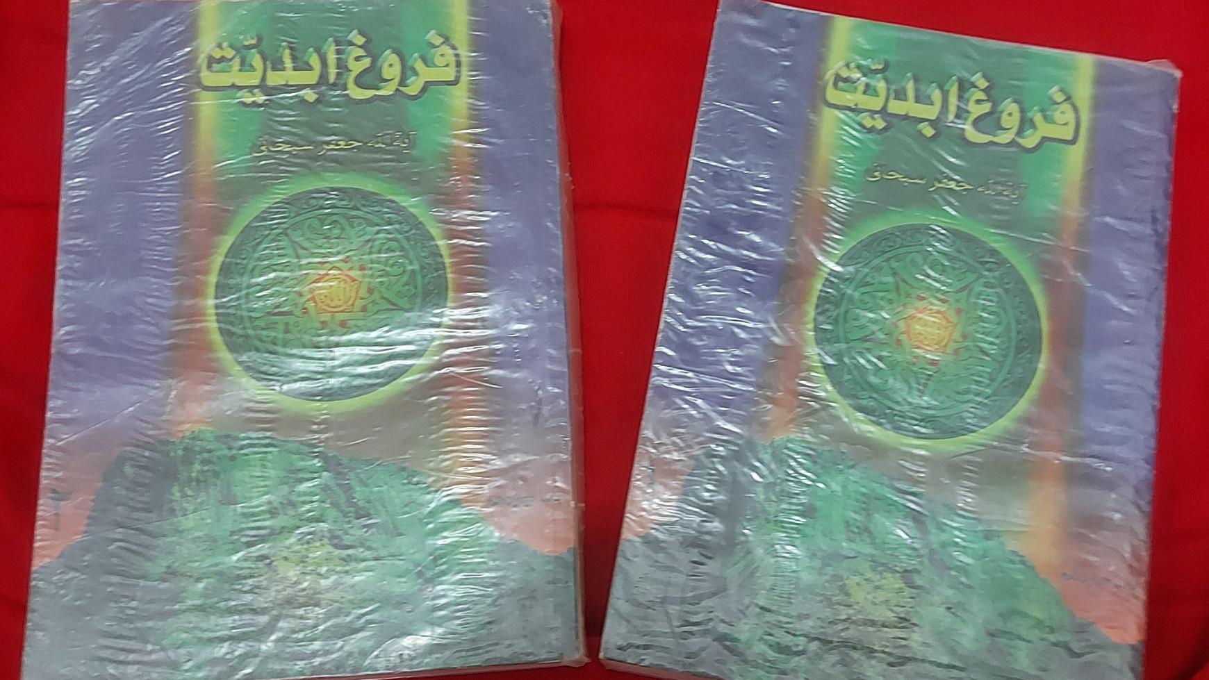 فروغ ابدیت (جعفر سبحانی، دو جلدی)