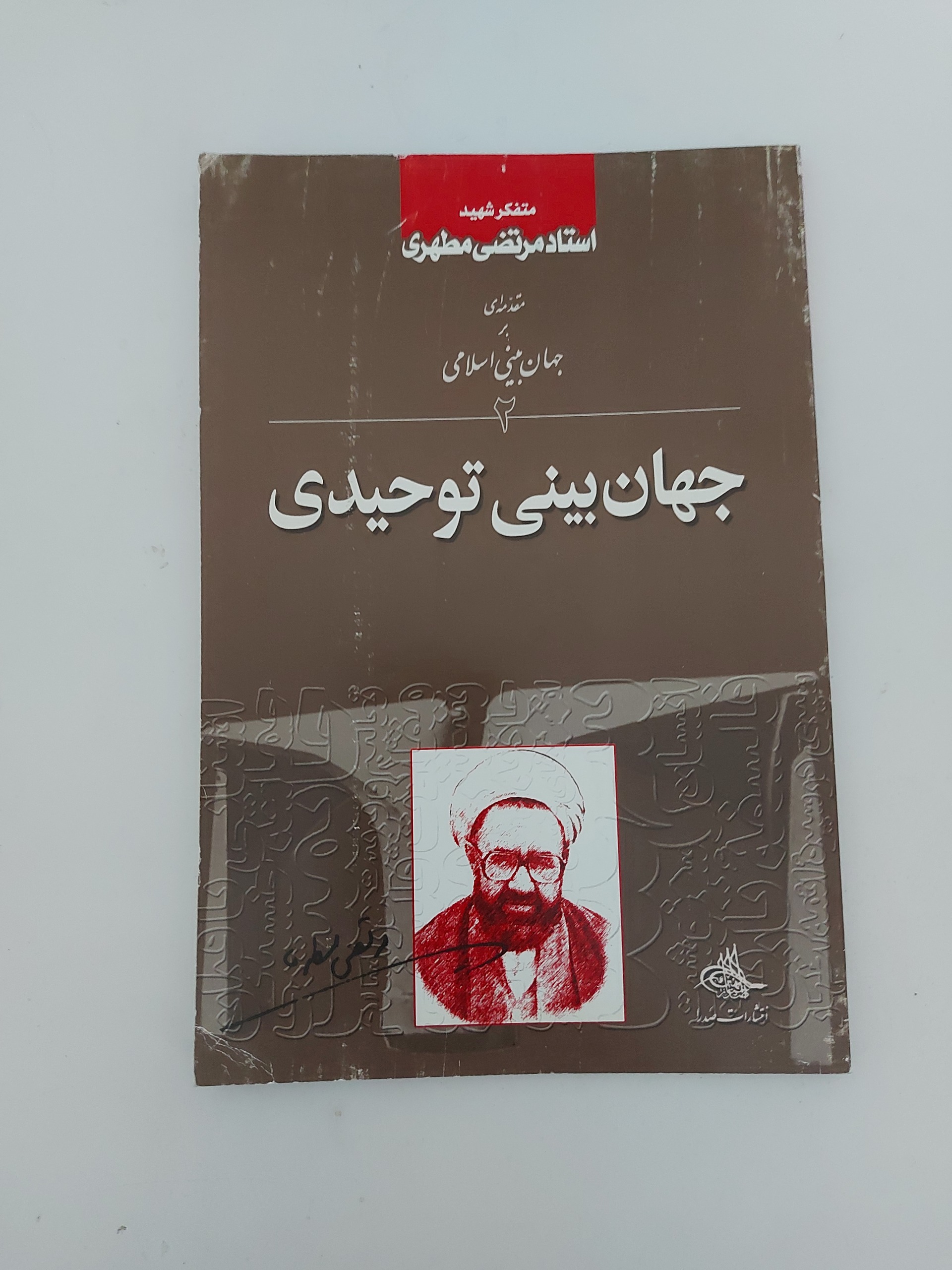 جهان بینی توحیدی(2)