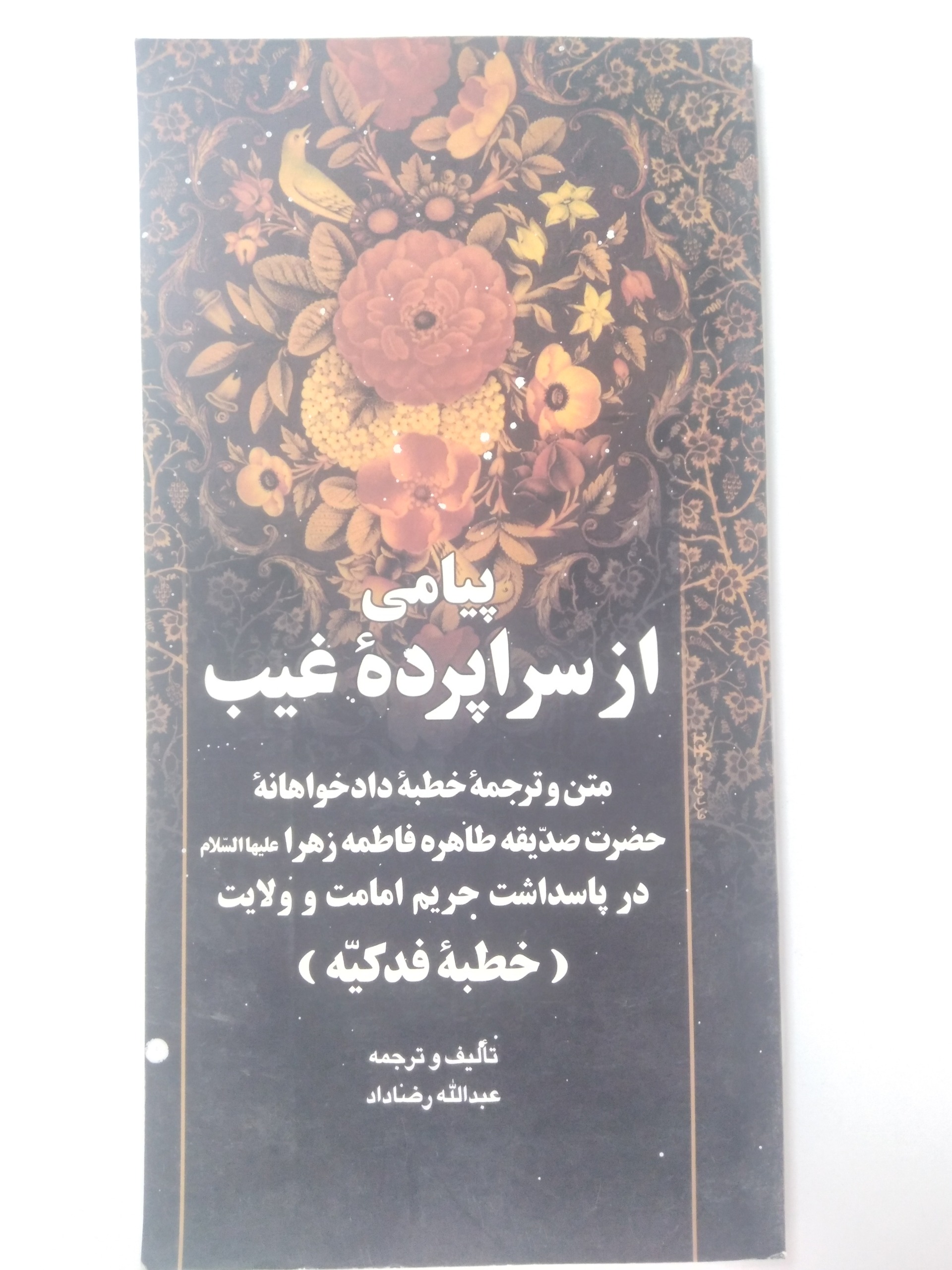 پیامی از سراپرده غیب (خطبه فدکیه، مستند)