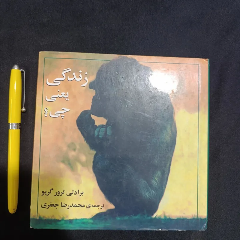 زندگی یعنی چی؟