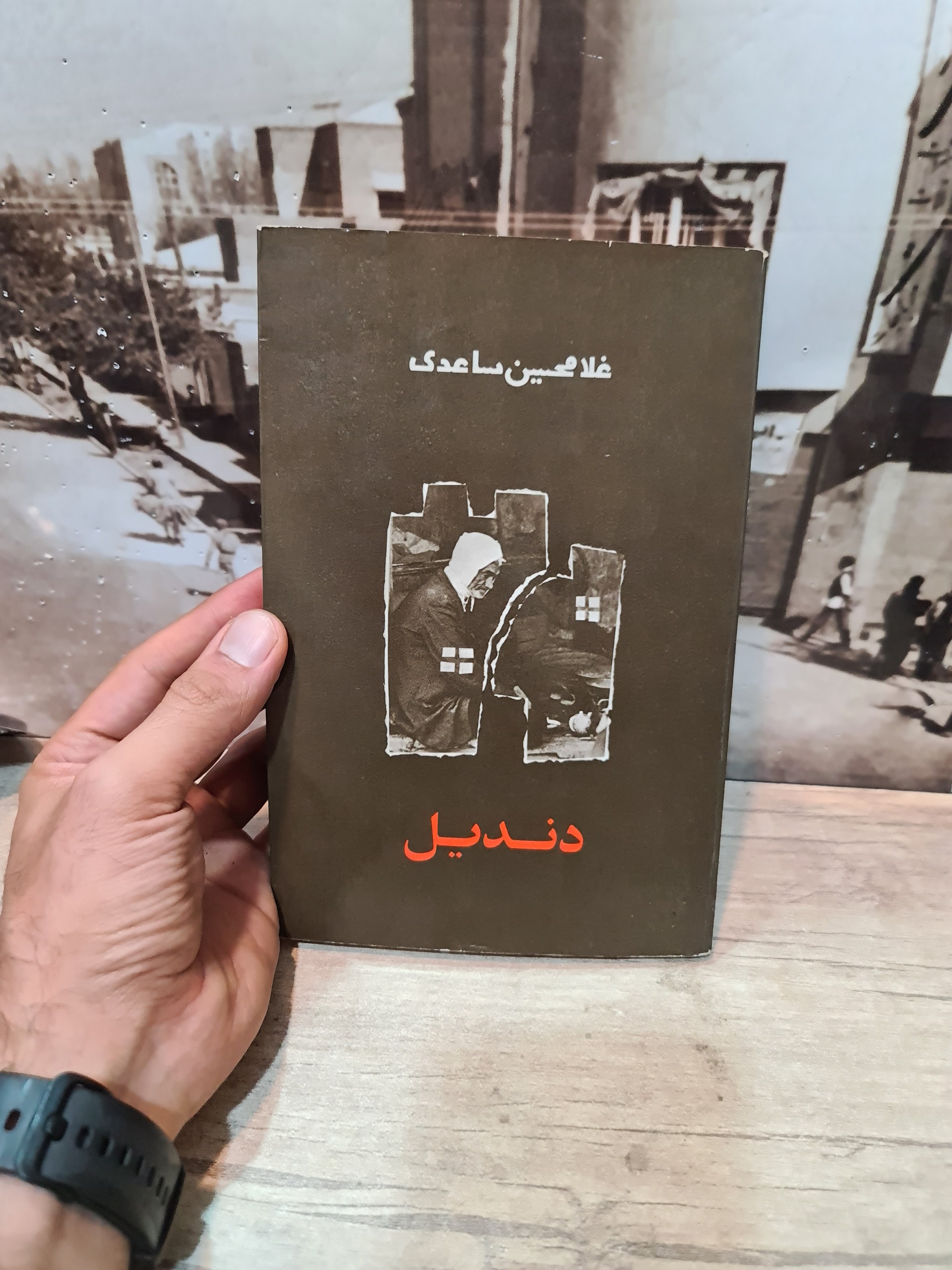 دندیل غلامحسین ساعدی