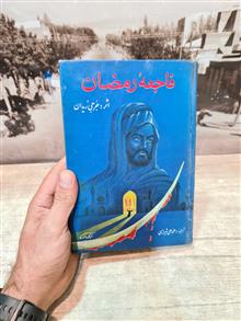 فاجعه