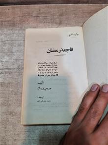 فاجعه