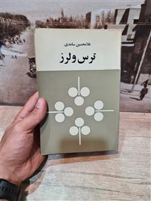 ترس