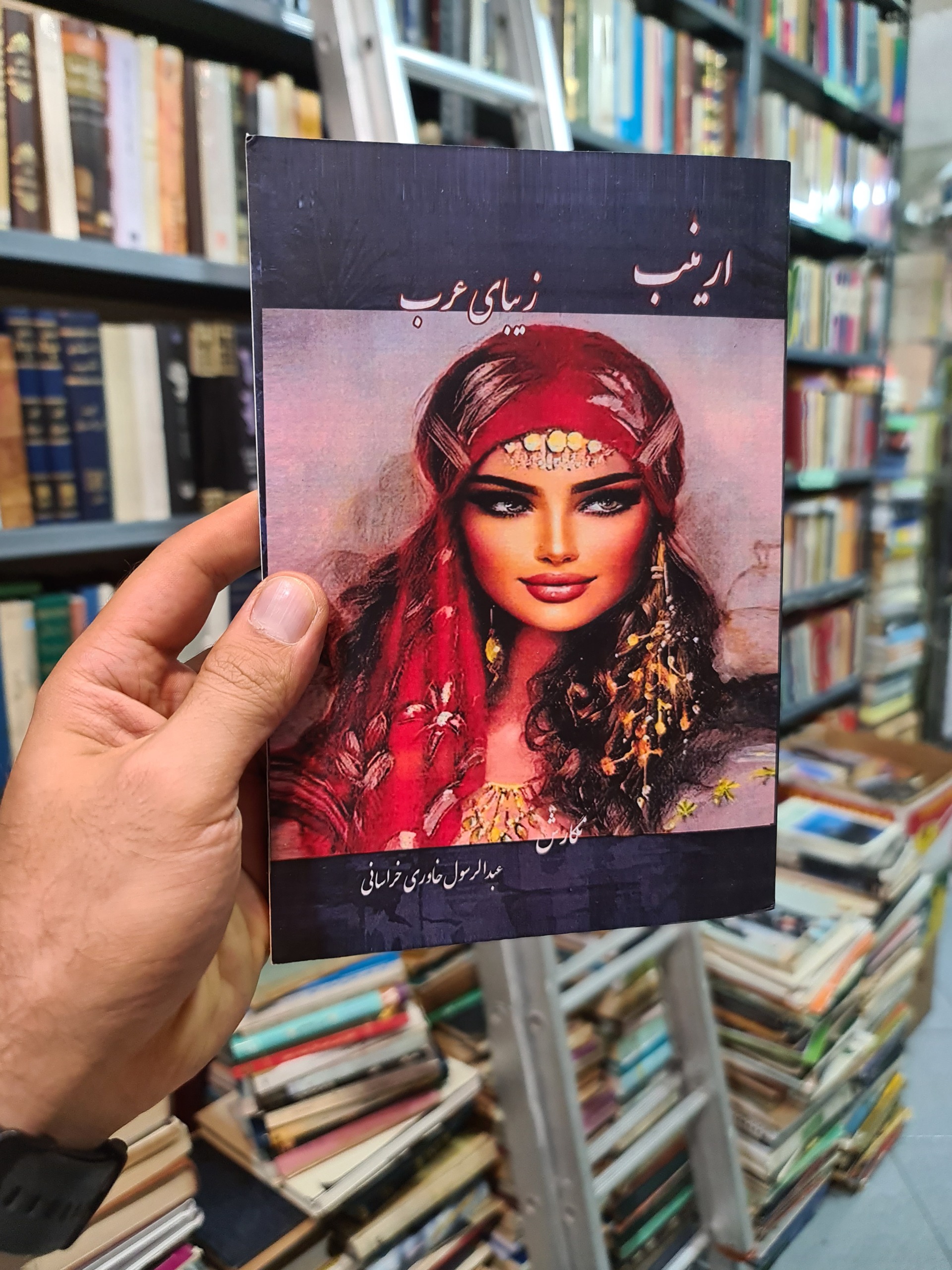 ارینب زیبای عرب