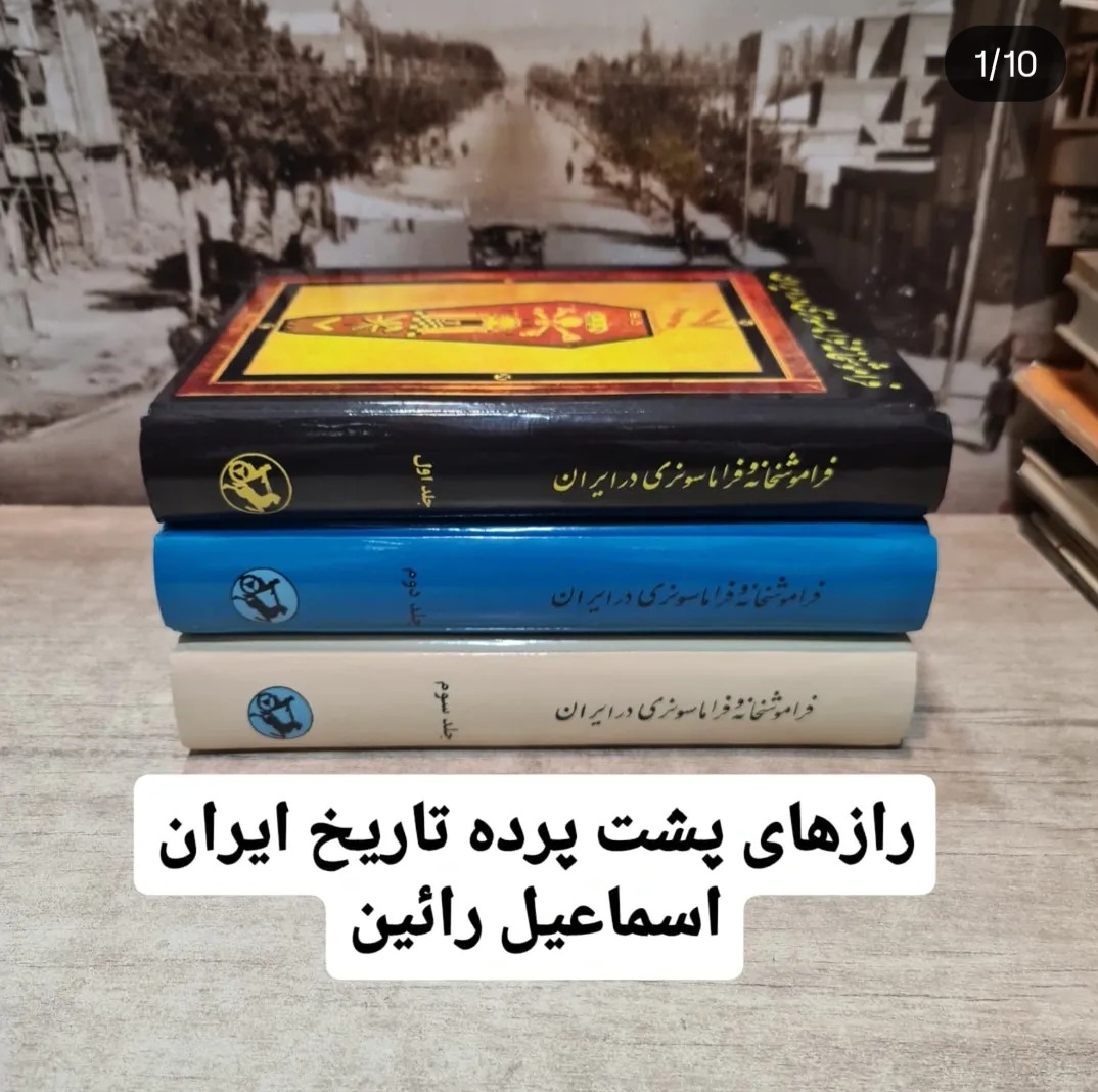 فراموشخانه و فراماسونری در ایران