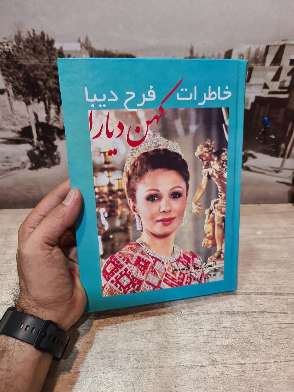 خاطرات فرح دیبا کهن دیارا
