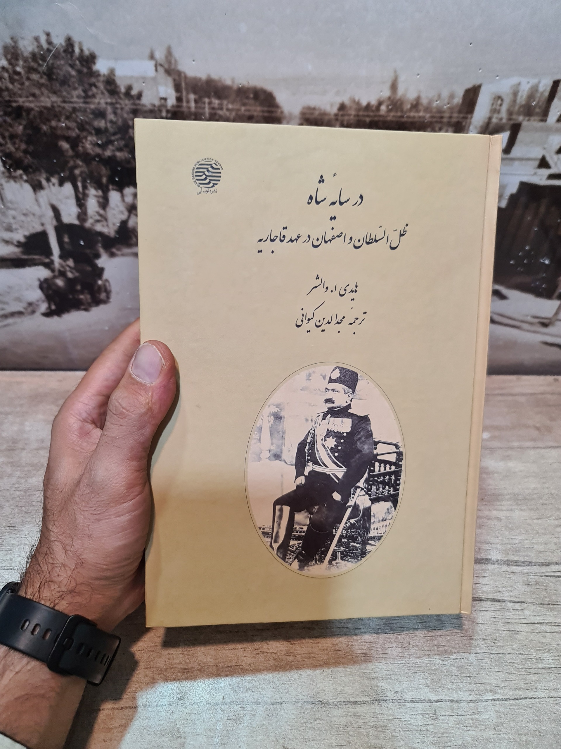 درسایه شاه ظل السلطان