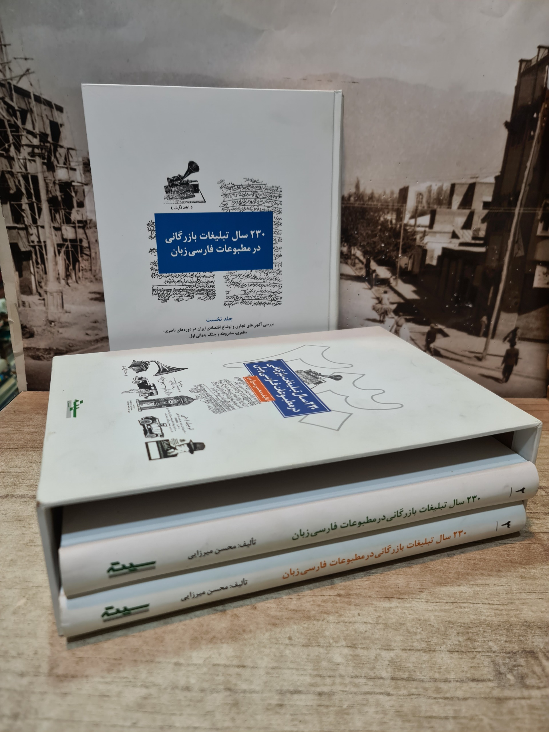 230 سال تبلیغات بازرگانی