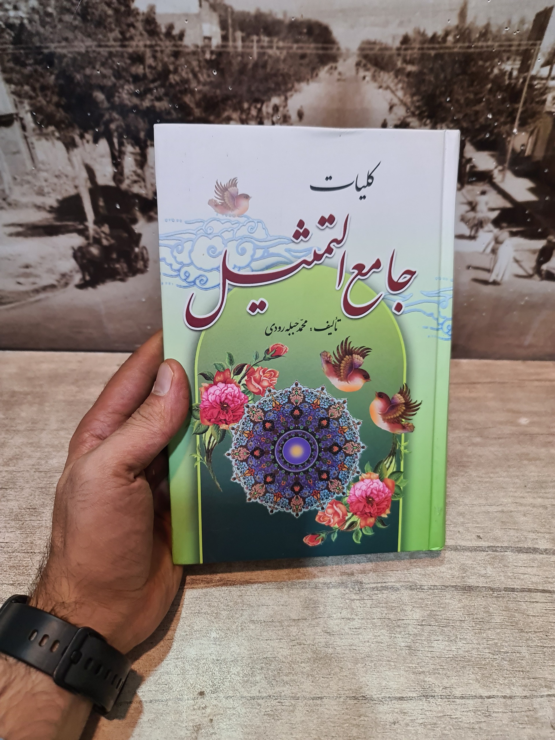 کلیات جامع التمثیل