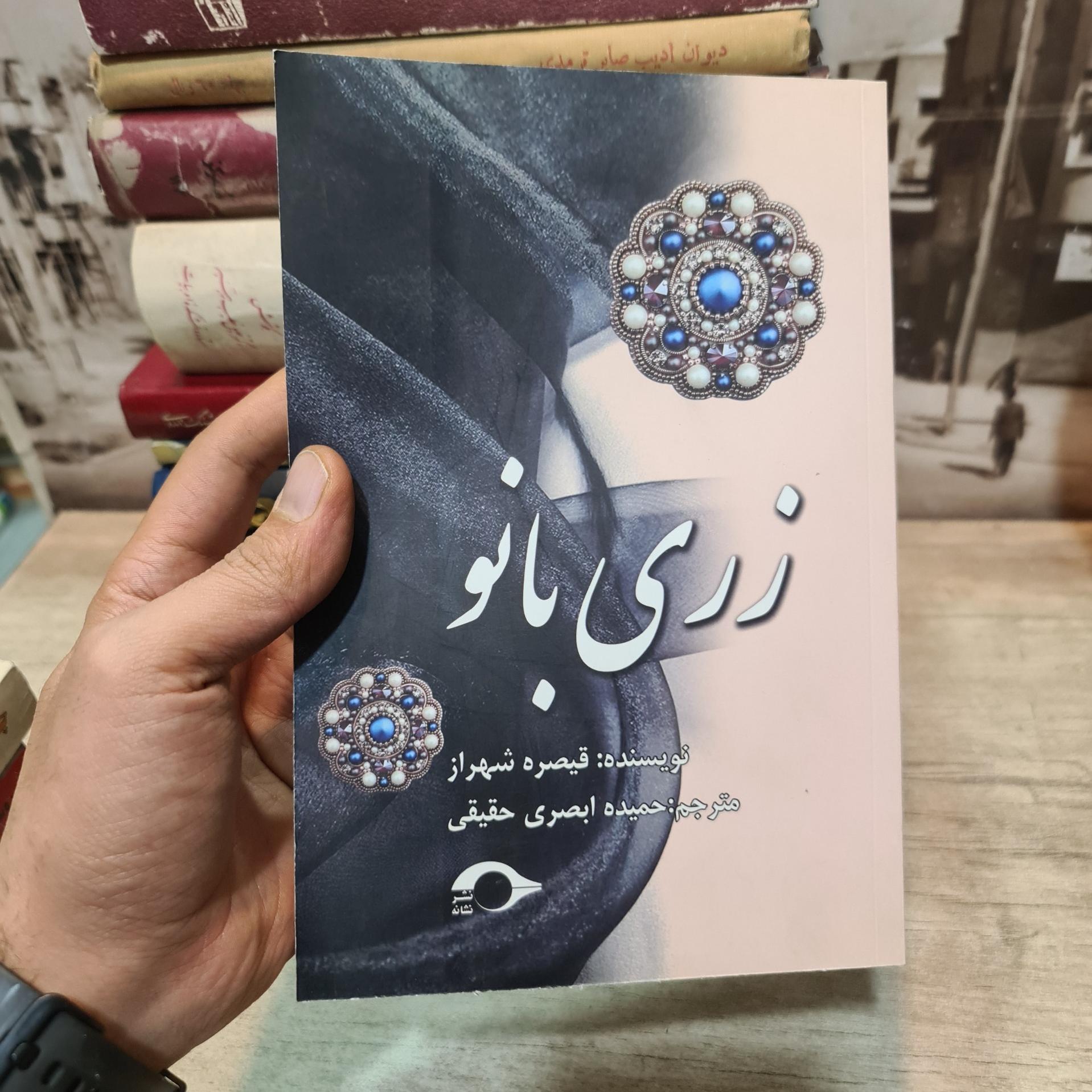 رمان زری بانو