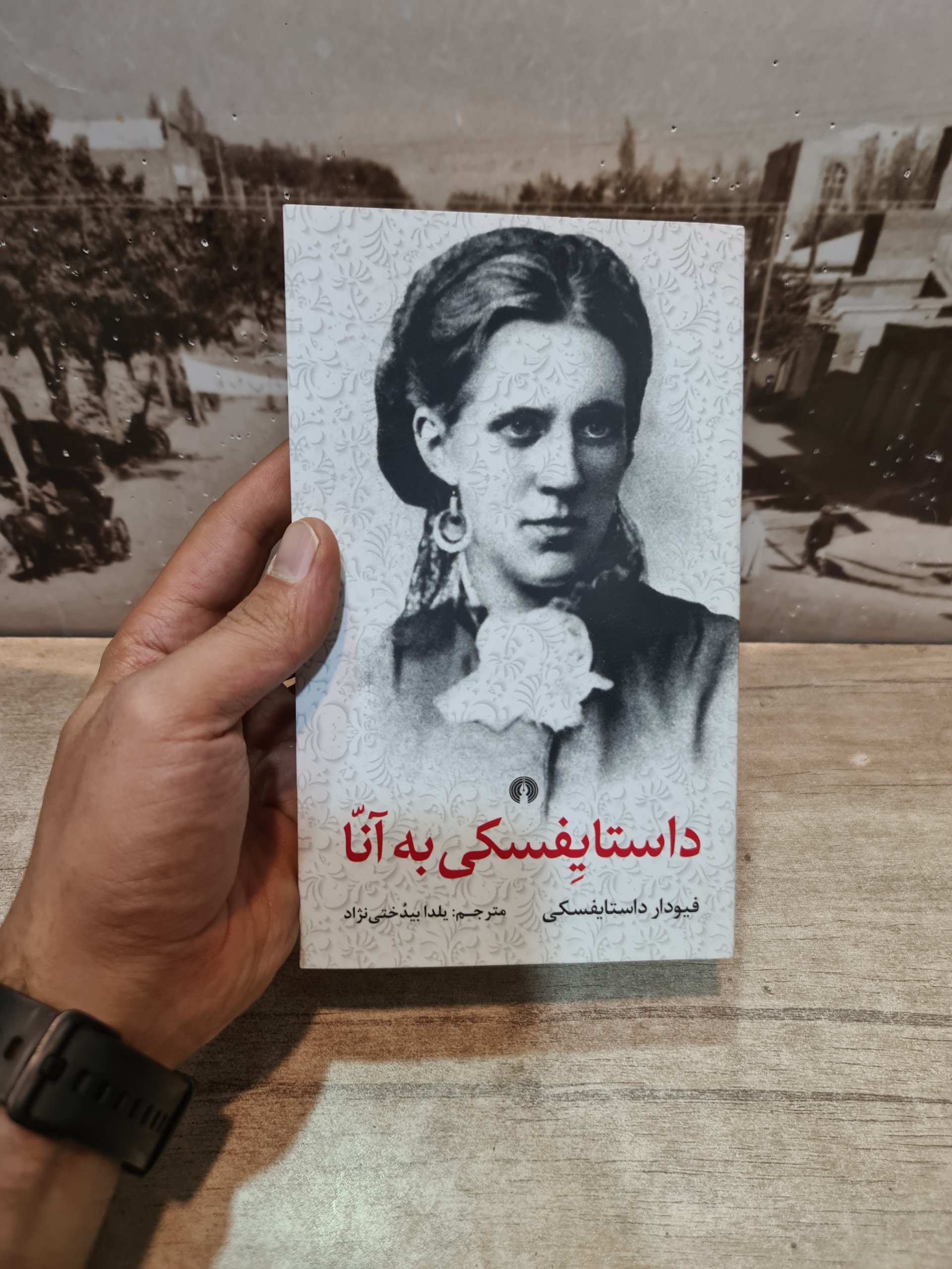 نامه های داستایوفسکی به آنا