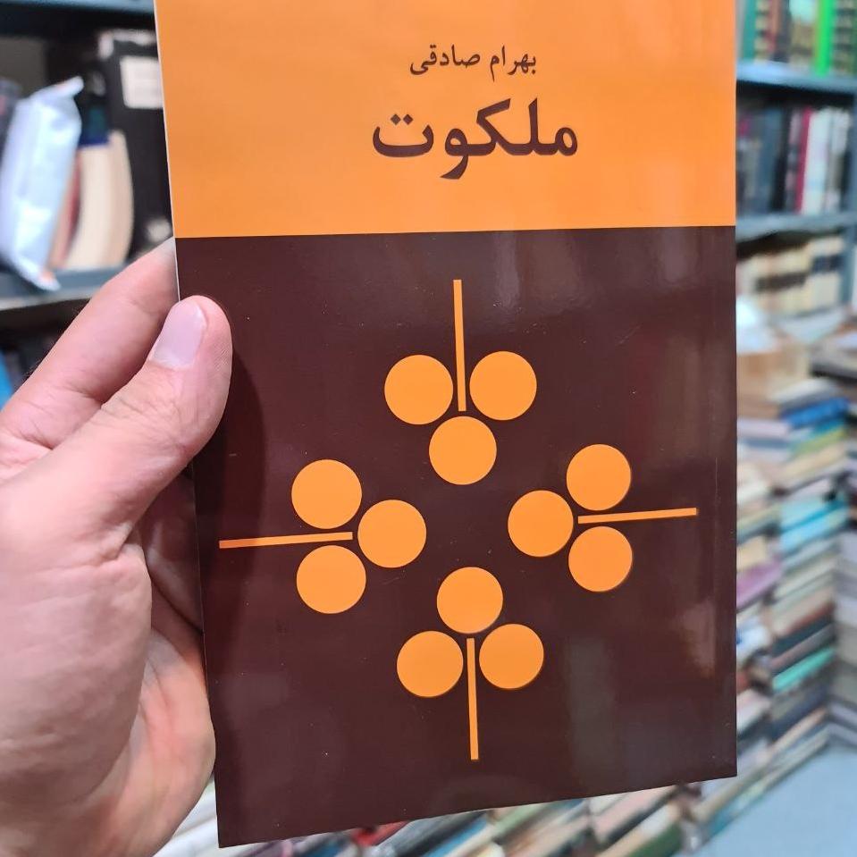 ملکوت بهرام صادقی